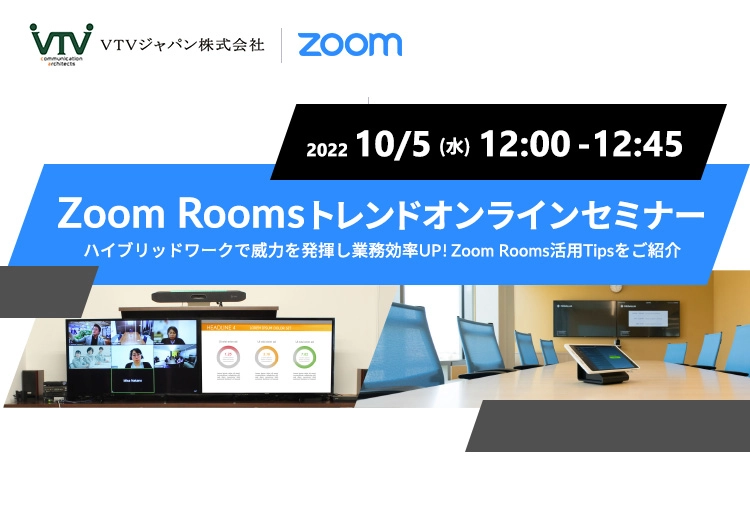Zoom Rooms導入効果から見た「会議室インテグレーション」なるほど最適化講座