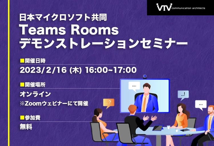 日本マイクロソフト共同｜Teams Roomsデモンストレーションセミナー