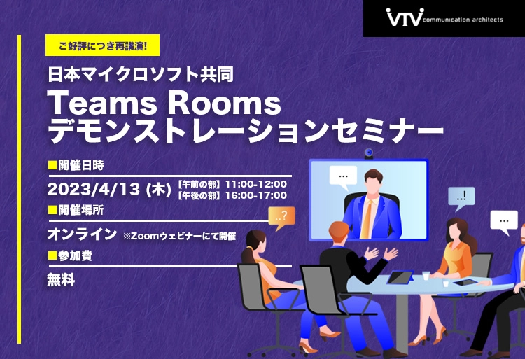 【再演】日本マイクロソフト共同｜Teams Roomsデモンストレーションセミナー
