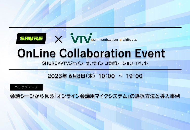 SHURE×VTVジャパン　OnLine Collaboration Event