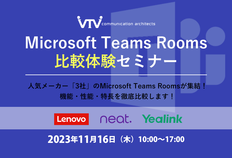 Microsoft｜Teams Rooms　比較体験セミナー