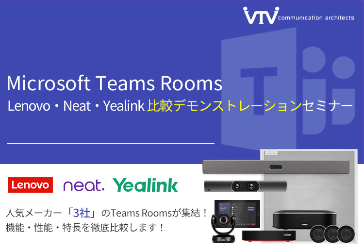 Microsoft Teams Rooms｜Lenovo・Neat・Yealink｜比較デモンストレーションセミナー