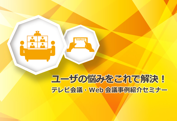 テレビ会議・Web会議事例紹介セミナー