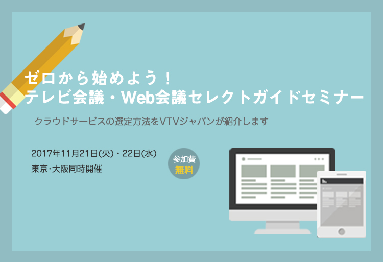 テレビ会議・Web会議セレクトガイドセミナー