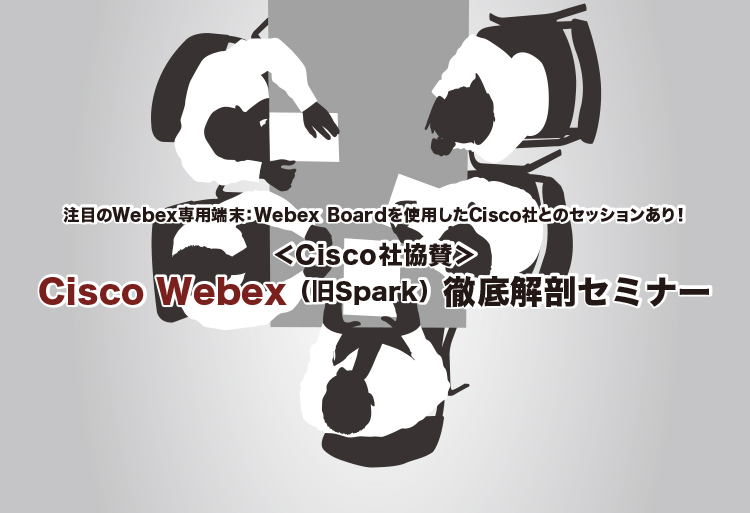 Cisco Webex（旧Spark）徹底解剖セミナー