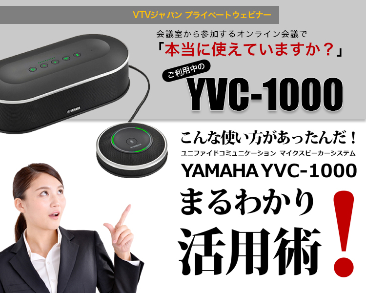 【ウェビナー】＼ご好評につき再講演／【ヤマハ】マイクスピーカー「YVC-1000」まるわかり活用術オンラインセミナー