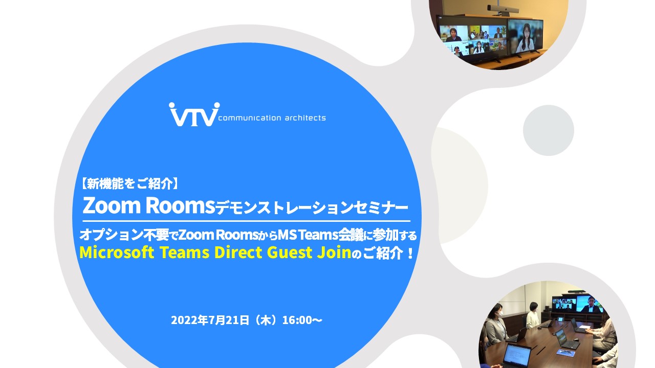 【新機能をご紹介】Zoom Roomsデモンストレーションセミナー