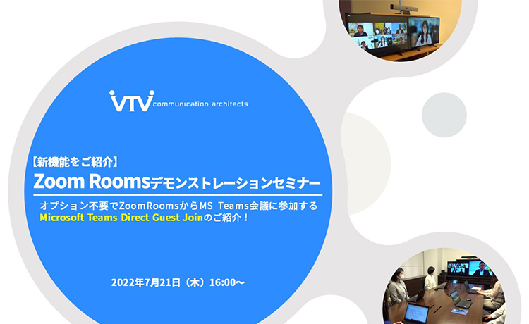 【新機能をご紹介】Zoom Roomsデモンストレーションセミナー