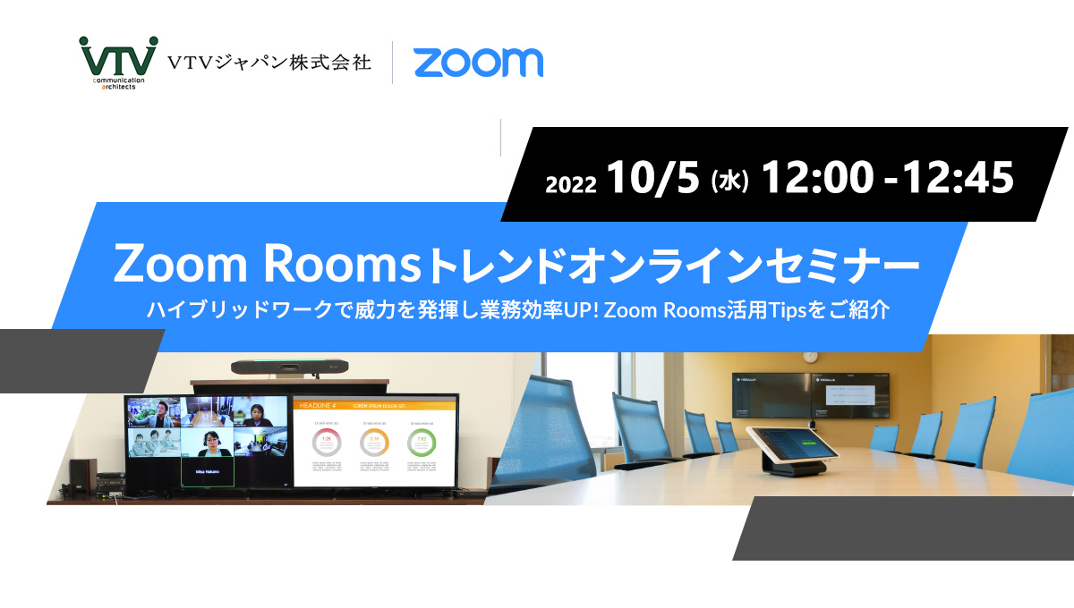 Zoom × VTV｜Zoom Roomsトレンドオンラインセミナー