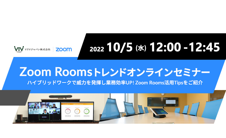 Zoom × VTV｜Zoom Roomsトレンドオンラインセミナー