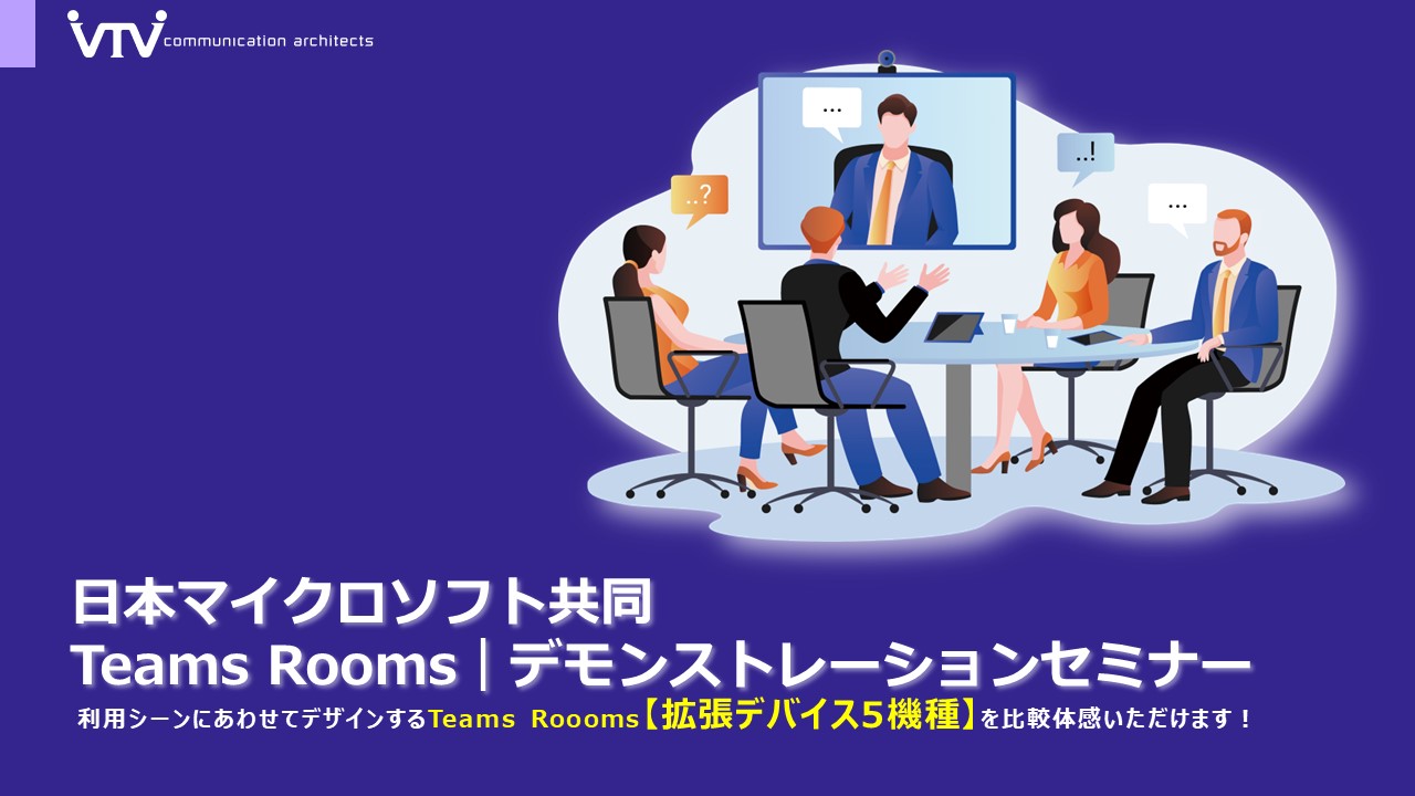 VTVジャパン・日本マイクロソフト共同｜Teams Roomsデモンストレーションセミナー