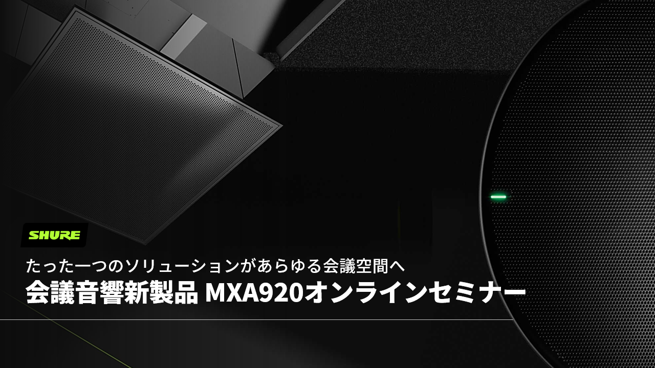 SHURE｜新製品MXA920 オンラインセミナー