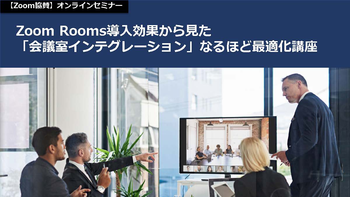 Zoom Rooms導入効果から見た「会議室インテグレーション」なるほど最適化講座