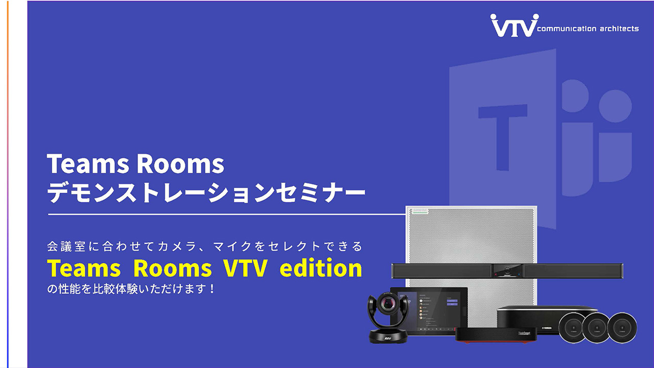 Teams Roomsデモンストレーションセミナー