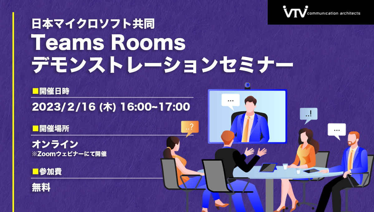 Teams Roomsデモンストレーションセミナー　イメージ画像