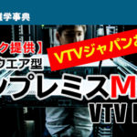 ■VTVジャパンお勧め 「サブスク提供」ソフトウェア型オンプレミスMCUをご紹介【VTV PLUS】