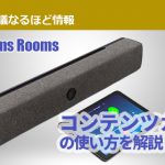 Teams Roomsアプリ「コンテンツカメラ」の使い方を解説します