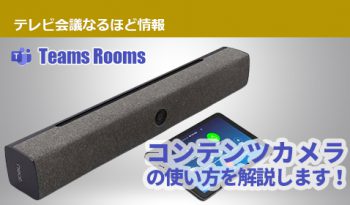 Teams Roomsアプリ「コンテンツカメラ」の使い方を解説します