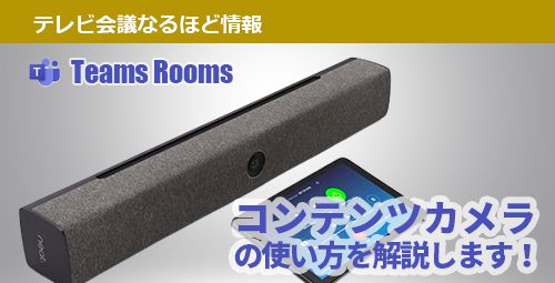 Teams Roomsアプリ「コンテンツカメラ」の使い方を解説します