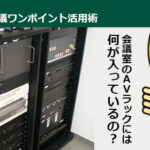 オンライン会議用に「会議室の音響・映像装置」を改修する時、知っておきたい豆知識