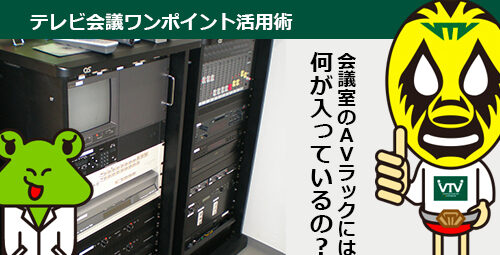 オンライン会議用に「会議室の音響・映像装置」を改修する時、知っておきたい豆知識