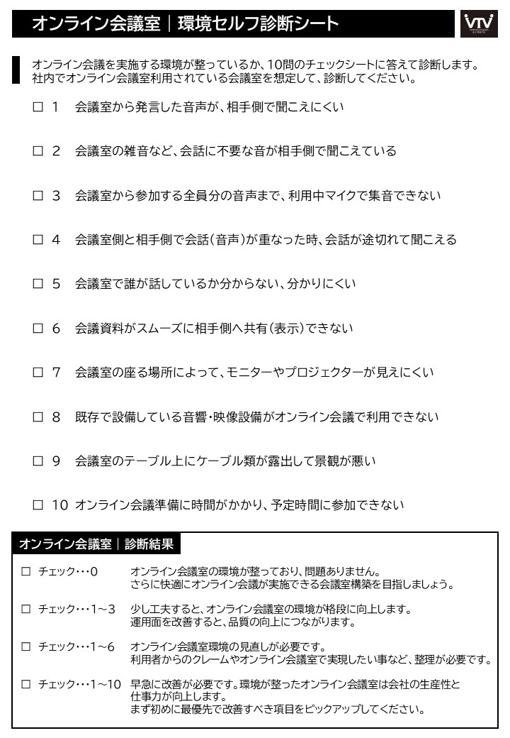 オンライン会議室|環境セルフ診断シート