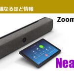 【Zoom／新製品情報】 Zoomで使えるテレビ会議専用端末「Neat Bar」をご紹介します！