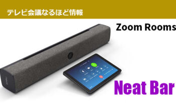 【Zoom／新製品情報】 Zoomで使えるテレビ会議専用端末「Neat Bar」をご紹介します！