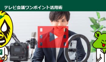 オンライン会議を録画して業務に有効活用する「３つ」のヒント