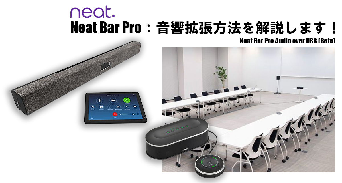 【Neat（ニート）】Neat Bar Pro：音響拡張方法を解説