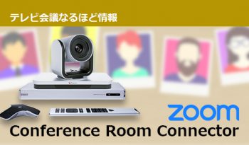 会議室にあるテレビ会議システムがZoomにつながる！Conference Room Connector（CRC）ライセンスをご紹介