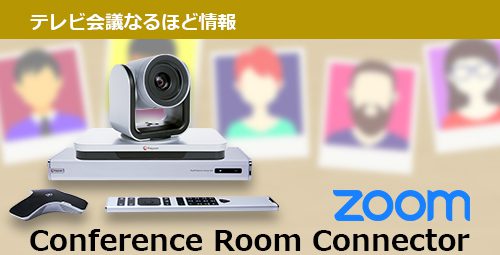 会議室にあるテレビ会議システムがZoomにつながる！Conference Room Connector（CRC）ライセンスをご紹介