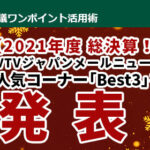 【2021年度 総決算！】 VTVジャパンメールニュース　人気コーナー「Best3」を発表！