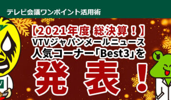 【2021年度 総決算！】 VTVジャパンメールニュース　人気コーナー「Best3」を発表！