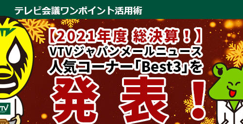 【2021年度 総決算！】 VTVジャパンメールニュース　人気コーナー「Best3」を発表！