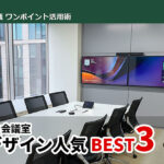 【オンライン会議室】構築デザイン人気BEST3をご紹介！