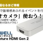 Web会議で臨場感あふれるイベントを行うコツは「ビデオカメラを使おう！」 【Magewell】USB Capture HDMI Gen 2のご紹介