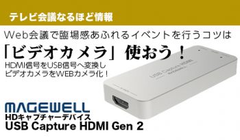Web会議で臨場感あふれるイベントを行うコツは「ビデオカメラを使おう！」 【Magewell】USB Capture HDMI Gen 2のご紹介