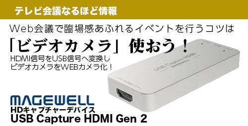 Web会議で臨場感あふれるイベントを行うコツは「ビデオカメラを使おう！」 【Magewell】USB Capture HDMI Gen 2のご紹介