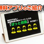 会議資料を共有＆ペーパーレス化 「ぱっと会議」のご紹介