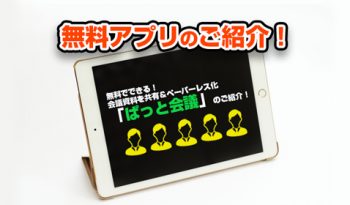 会議資料を共有＆ペーパーレス化 「ぱっと会議」のご紹介