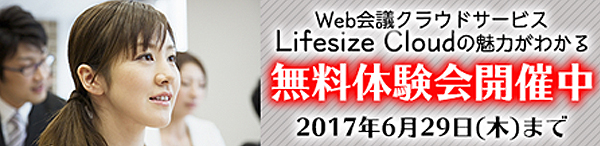 LifesizeCloud無料体験会のお知らせ