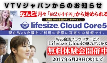 Web会議クラウドサービスLifesize Cloudの魅力がわかる無料体験会のご案内