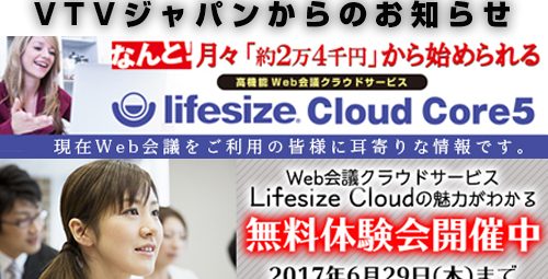 Web会議クラウドサービスLifesize Cloudの魅力がわかる無料体験会のご案内