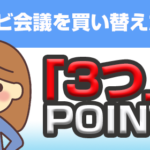 【テレビ会議を買い替えるなら！】 ここが重要！　チェックすべき「3つ」のポイントとは！