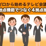 【ゼロから始めるテレビ会議】内蔵多地点機能でつなぐ４拠点接続方法