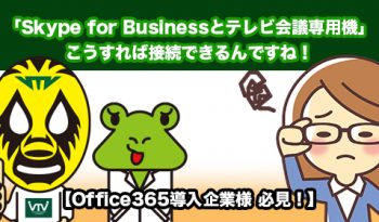 【Office365導入企業様 必見！】 こうやれば「Skype for Businessとテレビ会議専用機」が接続できるんですね！