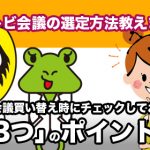 【テレビ会議の選定方法教えます】 テレビ会議買い替え時にチェックしておきたい「3つ」のポイント！