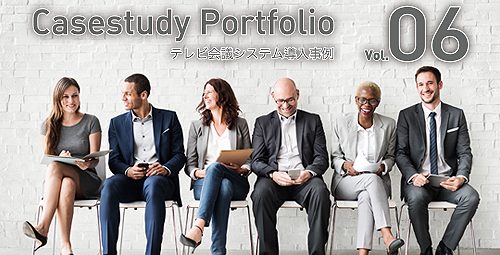 テレビ会議システム導入事例 最新号のご紹介／Casestudy Portfolio Vol.06