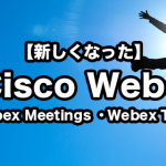 新しくなった【Cisco Webex】 「Webex Meetings」「Webex Teams」を徹底解説いたします！